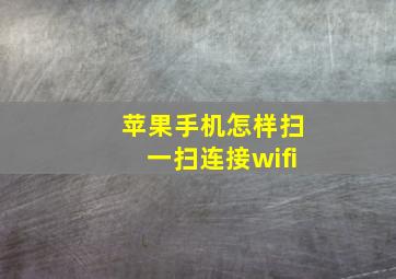 苹果手机怎样扫一扫连接wifi