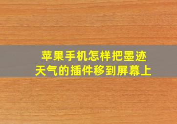 苹果手机怎样把墨迹天气的插件移到屏幕上