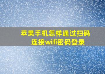 苹果手机怎样通过扫码连接wifi密码登录