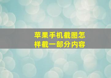 苹果手机截图怎样截一部分内容