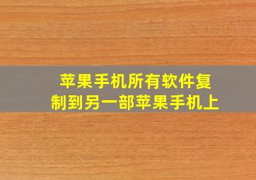 苹果手机所有软件复制到另一部苹果手机上