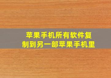 苹果手机所有软件复制到另一部苹果手机里