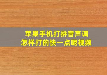 苹果手机打拼音声调怎样打的快一点呢视频