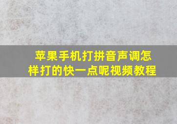 苹果手机打拼音声调怎样打的快一点呢视频教程