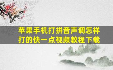 苹果手机打拼音声调怎样打的快一点视频教程下载