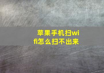 苹果手机扫wifi怎么扫不出来