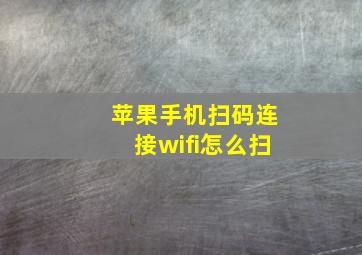 苹果手机扫码连接wifi怎么扫