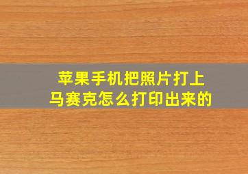 苹果手机把照片打上马赛克怎么打印出来的