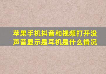 苹果手机抖音和视频打开没声音显示是耳机是什么情况