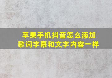 苹果手机抖音怎么添加歌词字幕和文字内容一样