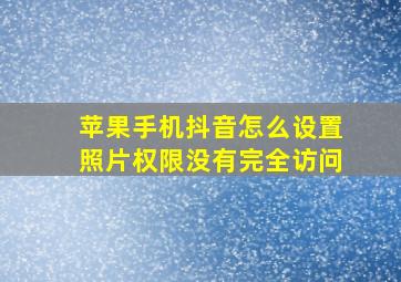 苹果手机抖音怎么设置照片权限没有完全访问