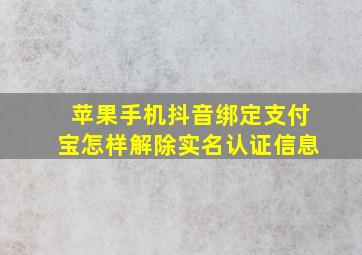 苹果手机抖音绑定支付宝怎样解除实名认证信息