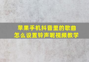 苹果手机抖音里的歌曲怎么设置铃声呢视频教学