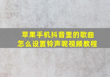 苹果手机抖音里的歌曲怎么设置铃声呢视频教程