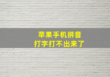 苹果手机拼音打字打不出来了