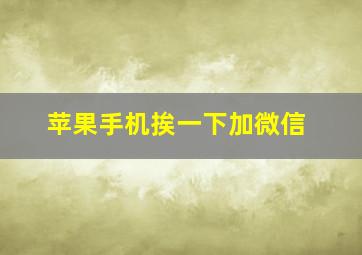 苹果手机挨一下加微信