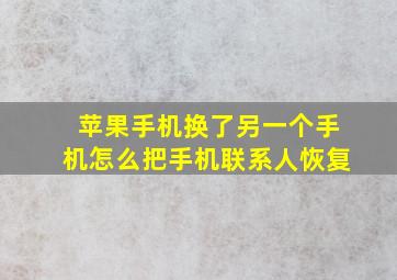 苹果手机换了另一个手机怎么把手机联系人恢复