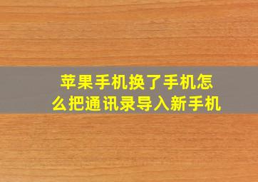 苹果手机换了手机怎么把通讯录导入新手机