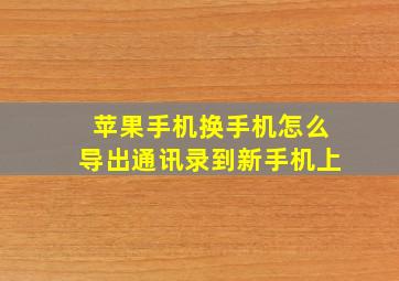 苹果手机换手机怎么导出通讯录到新手机上