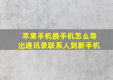 苹果手机换手机怎么导出通讯录联系人到新手机