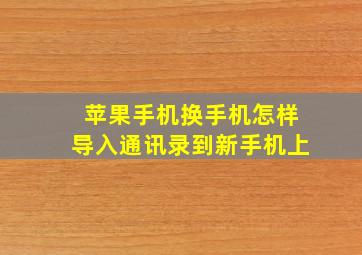 苹果手机换手机怎样导入通讯录到新手机上