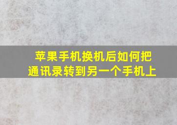 苹果手机换机后如何把通讯录转到另一个手机上