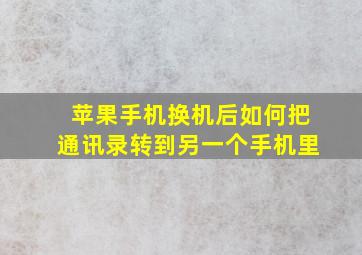 苹果手机换机后如何把通讯录转到另一个手机里