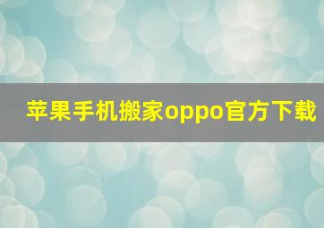 苹果手机搬家oppo官方下载