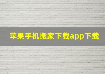 苹果手机搬家下载app下载