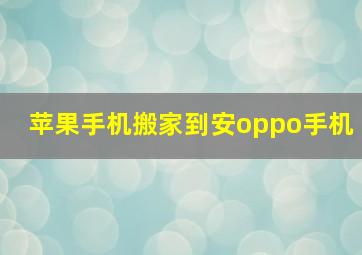 苹果手机搬家到安oppo手机