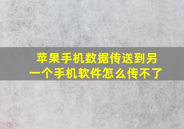 苹果手机数据传送到另一个手机软件怎么传不了