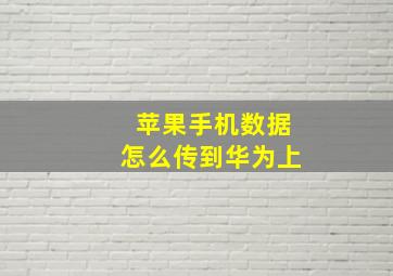 苹果手机数据怎么传到华为上