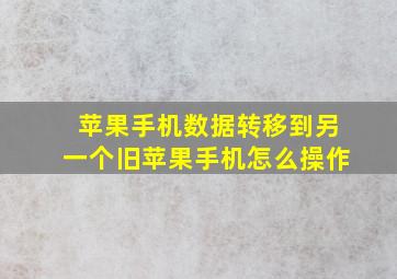 苹果手机数据转移到另一个旧苹果手机怎么操作