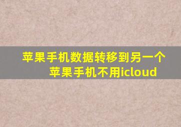 苹果手机数据转移到另一个苹果手机不用icloud