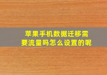 苹果手机数据迁移需要流量吗怎么设置的呢