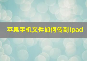 苹果手机文件如何传到ipad