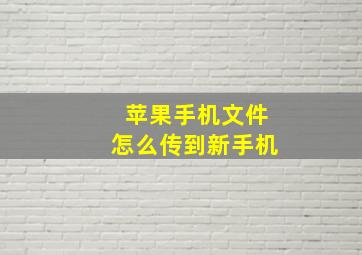 苹果手机文件怎么传到新手机