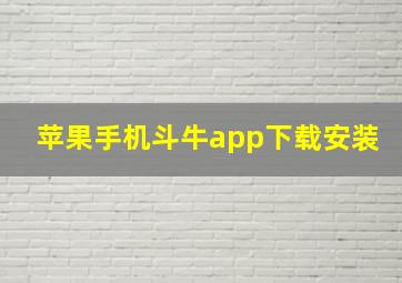 苹果手机斗牛app下载安装