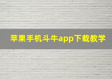 苹果手机斗牛app下载教学