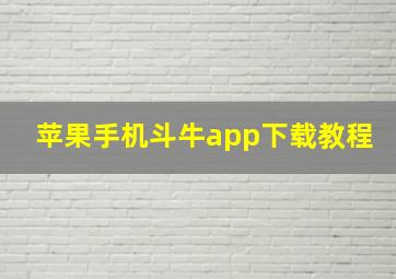 苹果手机斗牛app下载教程