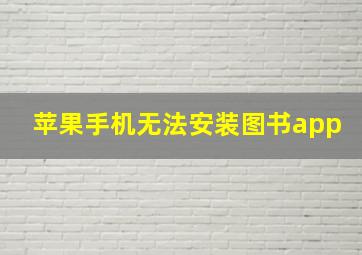 苹果手机无法安装图书app