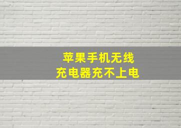 苹果手机无线充电器充不上电