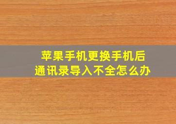 苹果手机更换手机后通讯录导入不全怎么办