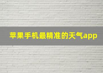 苹果手机最精准的天气app