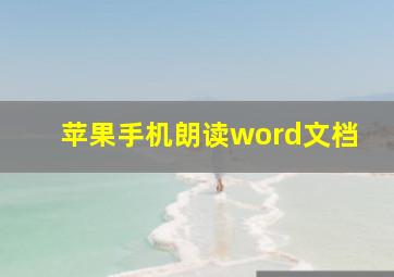 苹果手机朗读word文档