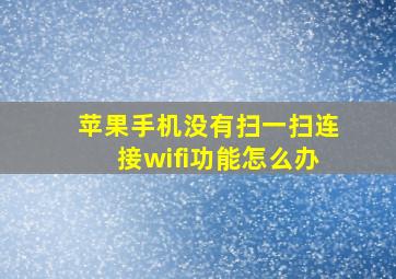 苹果手机没有扫一扫连接wifi功能怎么办