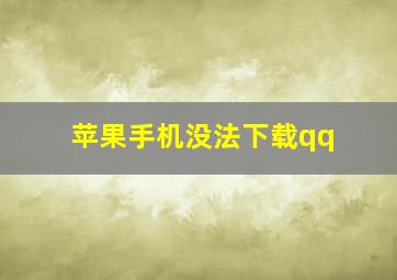 苹果手机没法下载qq