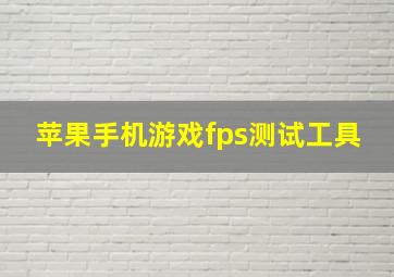 苹果手机游戏fps测试工具