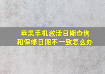 苹果手机激活日期查询和保修日期不一致怎么办