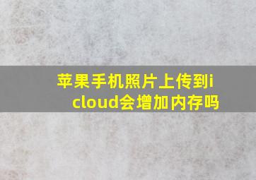 苹果手机照片上传到icloud会增加内存吗